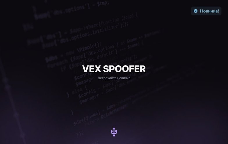 Vex Rust Spoofer