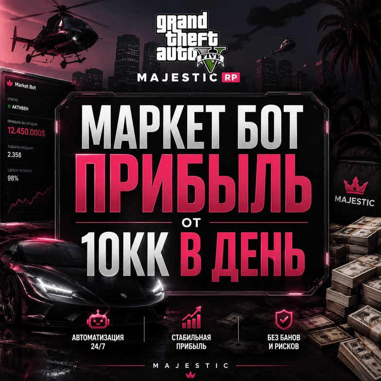 Обновлён чит Majestic Trade Bot для GTA 5